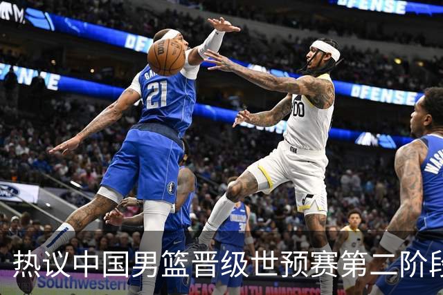 热议中国男篮晋级世预赛第二阶段：排位并不理想，但命运掌握在自己手里